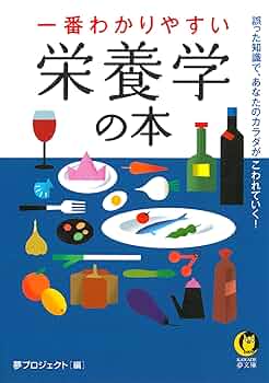 一番わかりやすい栄養学の本 (KAWADE夢文庫) | 夢プロジェクト